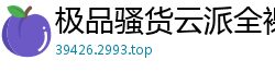 极品骚货云派全裸挑逗！番号NAAC020最佳裸露第3弹伦理三级